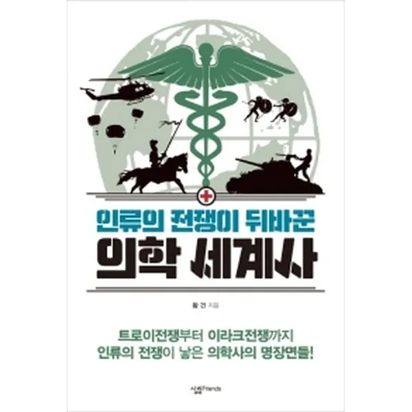 인류의 전쟁이 뒤바꾼 의학 세계사, 살림Friends