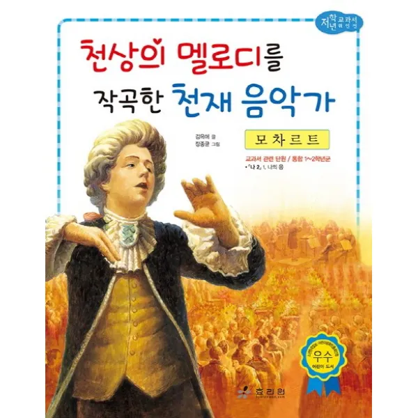 모차르트: 천상의 멜로디를 작곡한 천재 음악가, 효리원