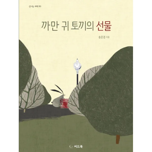까만 귀 토끼의 선물, 씨드북