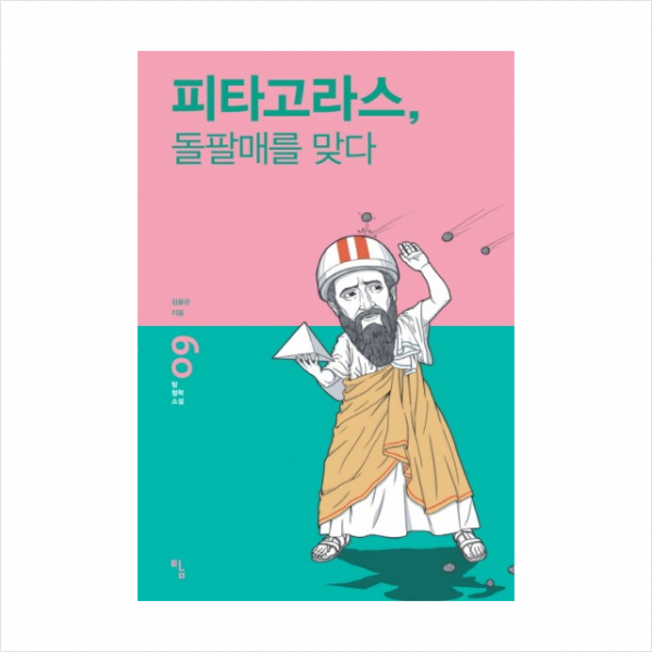 피타고라스돌팔매를맞다-09(탐철학소설)
