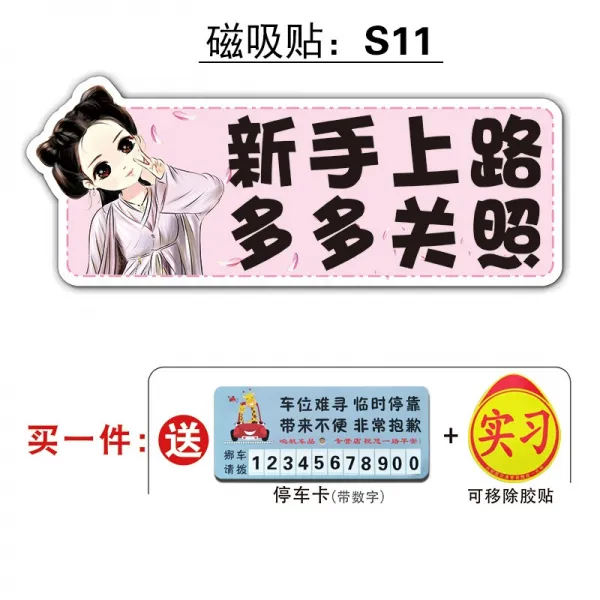 마그네틱 풋내기 운전 역광 개성 크리에이티브 여성 운전자 자동차 통일 인턴차 스티커 부착, S11스티커