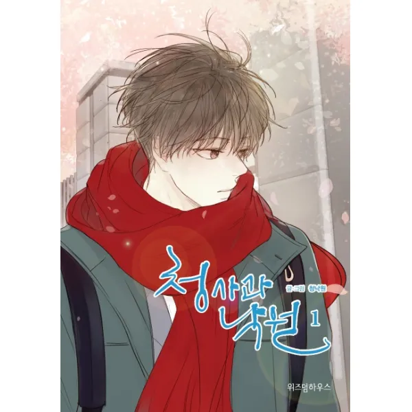 청사과 낙원 시즌1. 1, 위즈덤하우스