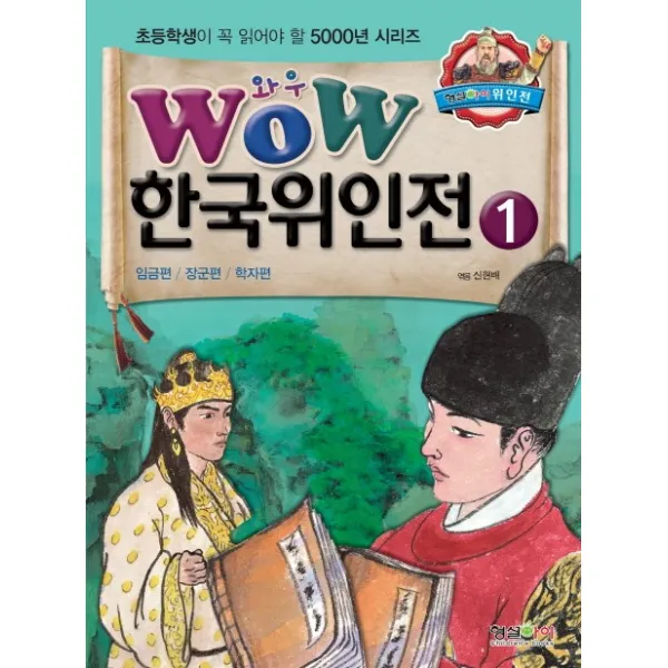Wow 한국위인전. 1: 임금편 장군편 학자편, 형설아이