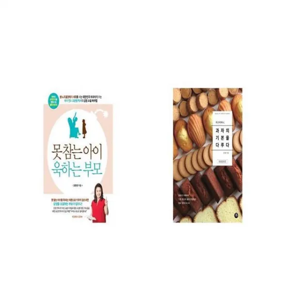 못 참는 아이 욱하는 부모 + 미스터비니 과자의 기본을 다루다 [세트상품]
