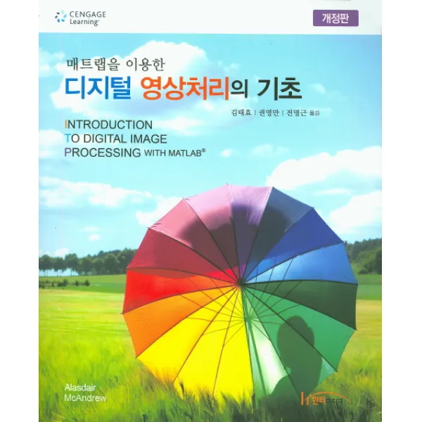 매트랩을 이용한 디지털 영상처리의 기초, 한티미디어