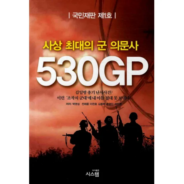 사상 최대의 군 의문사: 530GP, 시스템