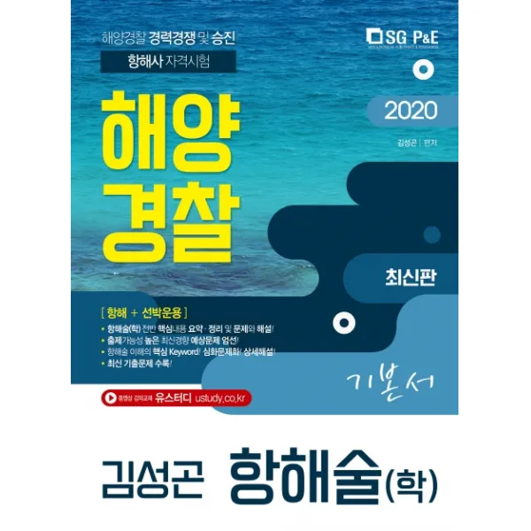해양경찰 항해술 기본서(학)(2020):해양경찰 경력경쟁시험 및 승진시험/항해사 자격시험, 서울고시각(SG P&E)