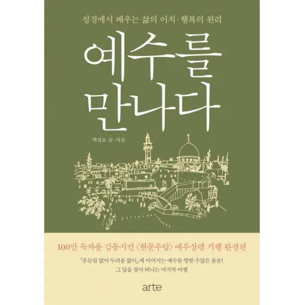 예수를 만나다:성경에서 배우는 삶의 이치 행복의 원리, 아르테(arte)