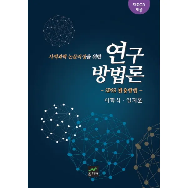 사회과학 논문작성을 위한 연구방법론: SPSS 활용방법:SPSS 이용방법, 집현재