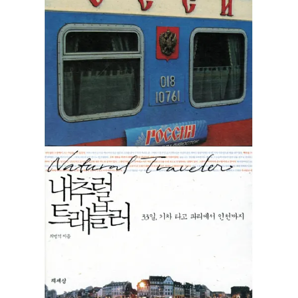 내추럴 트래블러, 책세상