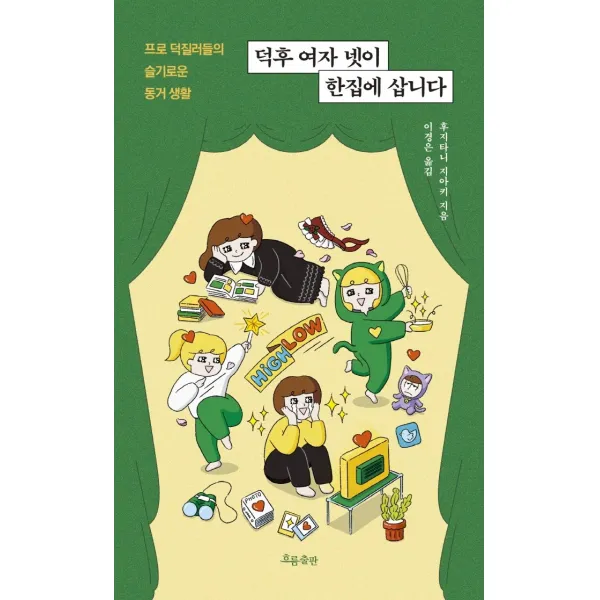 덕후 여자 넷이 한집에 삽니다:프로 덕질러들의 슬기로운 동거 생활, 흐름출판, 후지타니 지아키