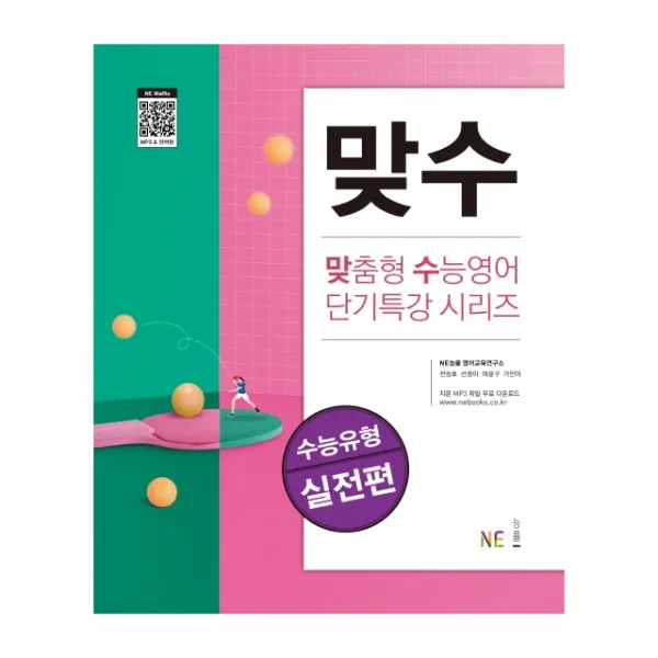 NE능률 맞수 수능유형 실전편(2021)