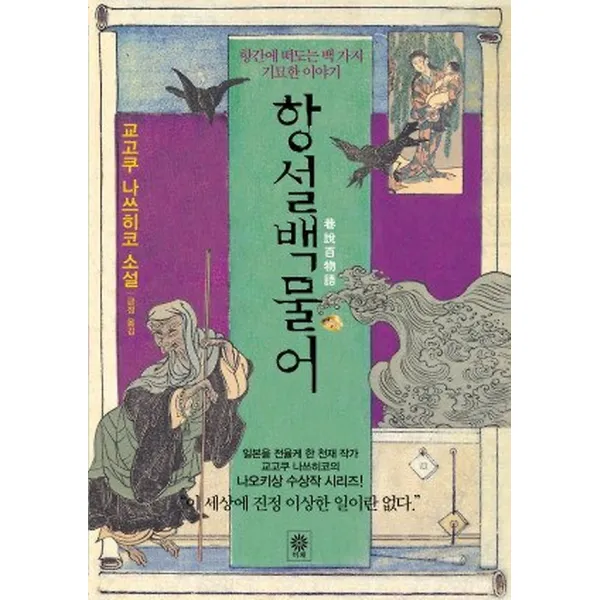 항설백물어, 도서출판비채