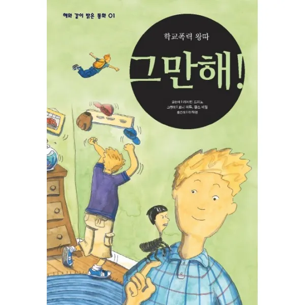 학교폭력 왕따 그만해, 해솔