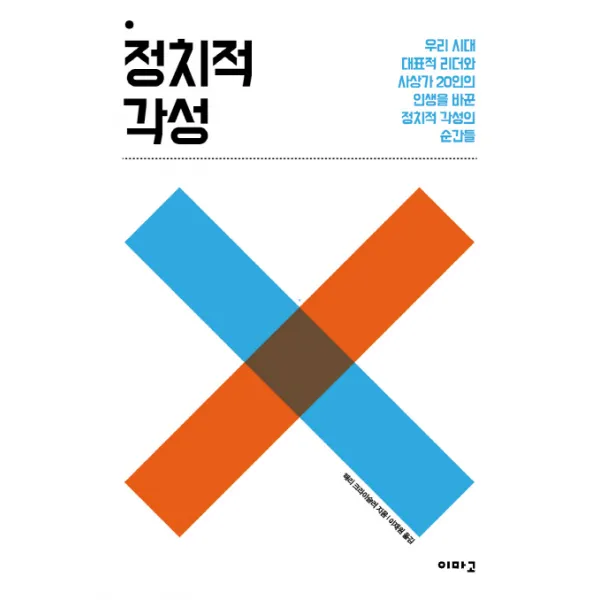 정치적 각성:우리 시대 대표적 리더와 사상가 20인의 인생을 바꾼 정치적 각성의 순간들, 이마고