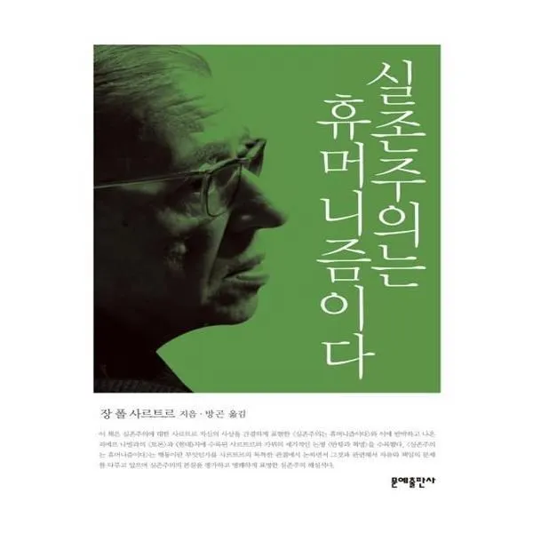 유니오니아시아 실존주의는 휴머니즘이다