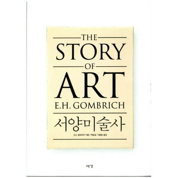 서양미술사, 예경