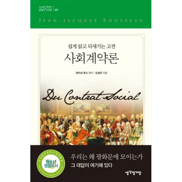 사회계약론:쉽게 읽고 되새기는 고전, 생각정거장