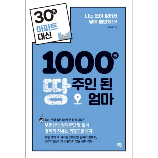 30평 아파트 대신 1000평 땅주인 된 엄마:나는 돈이 없어서 땅에 올인했다!, 청출판