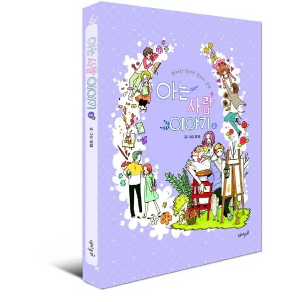한다리 건너엔 흔하디 흔한 아는 사람 이야기 2, 재미주의