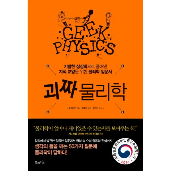 괴짜 물리학:기발한 상상력으로 풀어낸 지적 교양을 위한 물리학 입문서, 북라이프
