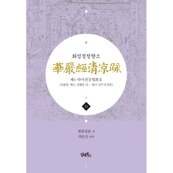 화엄경청량소. 11: 제4 야마천궁법회(2):정종분 제21 십행품 3:제22 십무진장품, 담앤북스