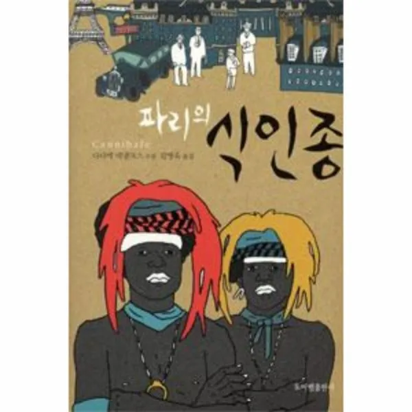 이노플리아 파리의 식인종, One color | One Size@1