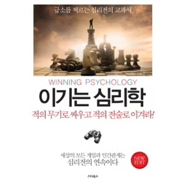 이기는 심리학:급소를 찌르는 심리전의 교과서, 스타북스