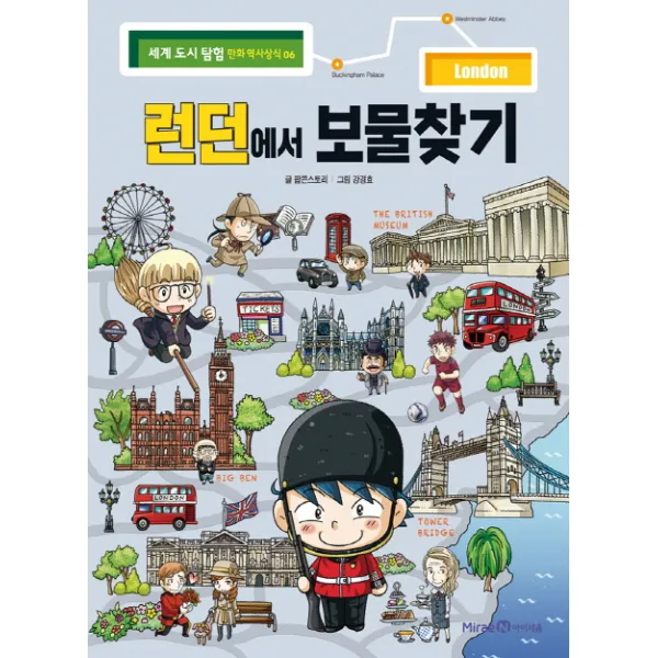 런던에서 보물찾기 미래엔