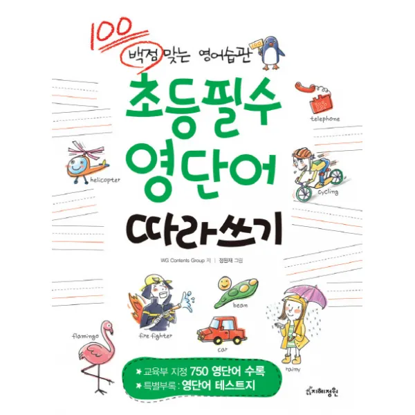 초등필수 영단어 따라쓰기:백점 맞는 영어습관, 지혜정원