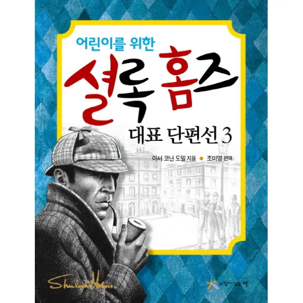 어린이를 위한 셜록 홈즈 대표 단편선. 3