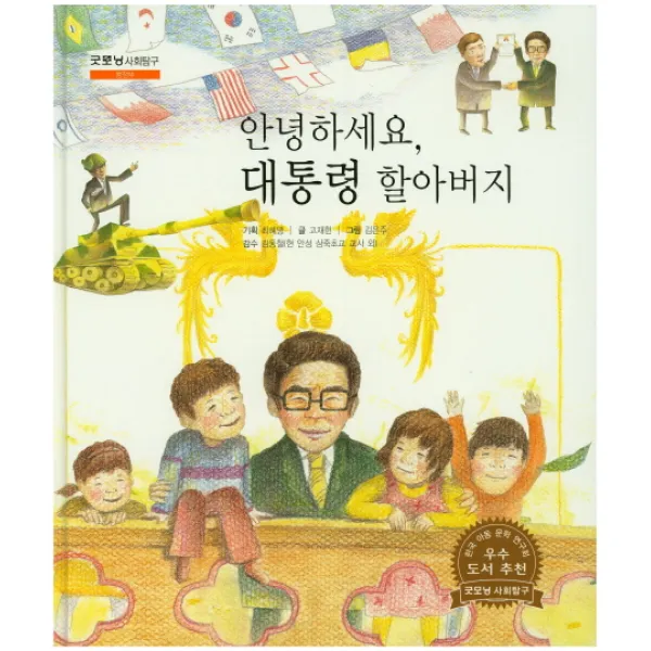 안녕하세요 대통령 할아버지, 한국슈바이처
