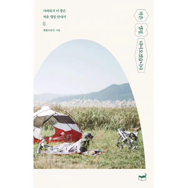 작은 캠핑, 다녀오겠습니다:가벼워서 더 좋은 처음 캠핑 안내서, 휴머니스트, 생활모험가