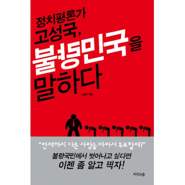 정치평론가 고성국 불량민국을 말하다, 지식의숲