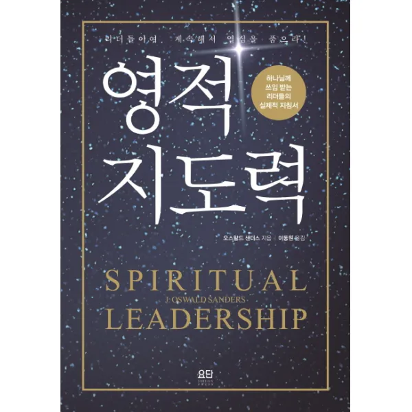 영적 지도력:하나님께 쓰임 받는 리더들의 실제적 지침서 요단출판사