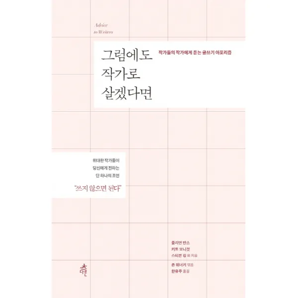 그럼에도 작가로 살겠다면:작가들의 작가에게 듣는 글쓰기 아포리즘, 다른