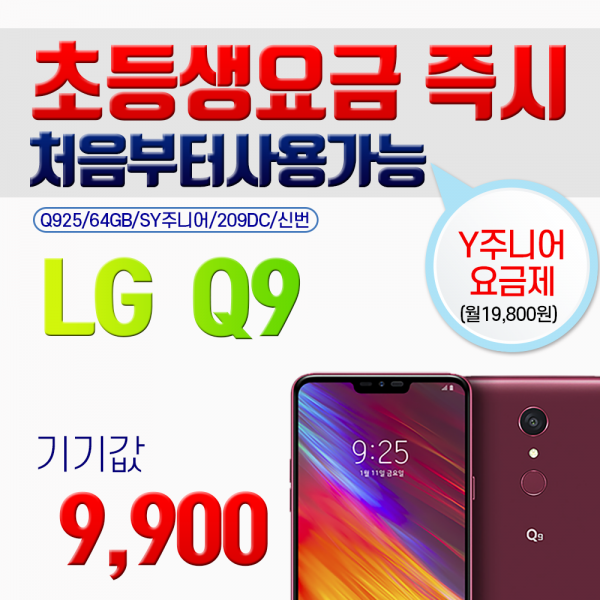 갤럭시 [초등학생요금제] LG Q9 기기값 9900 Q925 64GB kt직구몰, 신청서작성필수 연락요망 (02-483-2010), LG Q9 q925