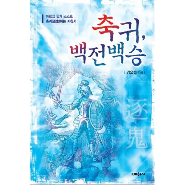 축귀 백전백승:바르고 쉽게 스스로 축귀하는 지침서, 예찬사