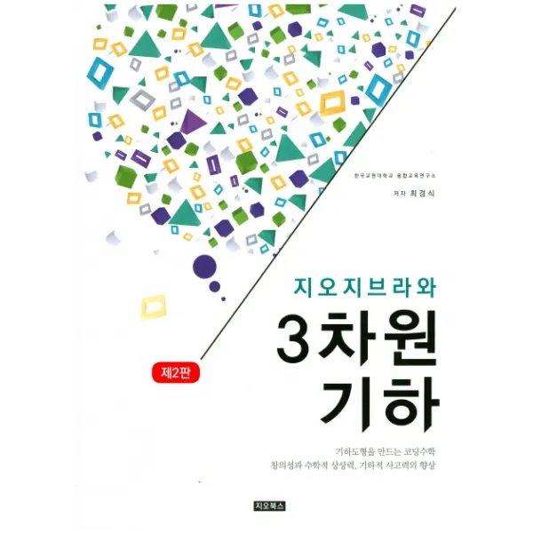 지오지브라와 3차원 기하:기하도형을 만드는 코딩수학 제2판 지오북스