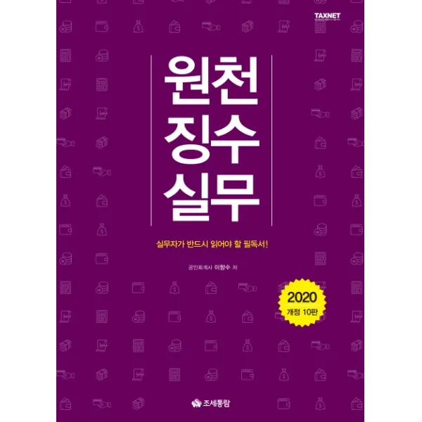 원천징수실무(2020):실무자가 반드시 읽어야 할 필독서, 조세통람