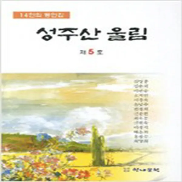 (새책) 성주산 울림 제5호