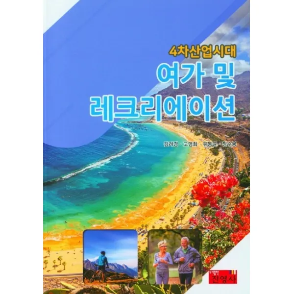 4차산업시대 여가 및 레크리에이션, 진영사, 김려경, 고영화,  유동균,  정수봉