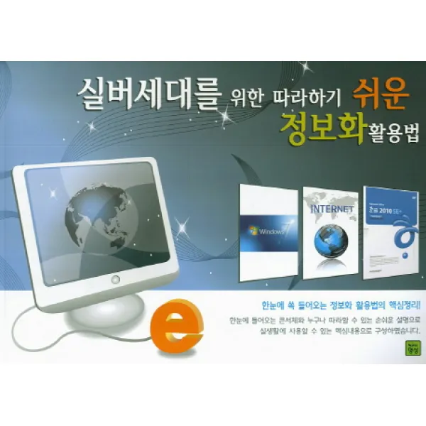 실버세대를 위한 따라하기 쉬운 정보화활용법, NEW명성