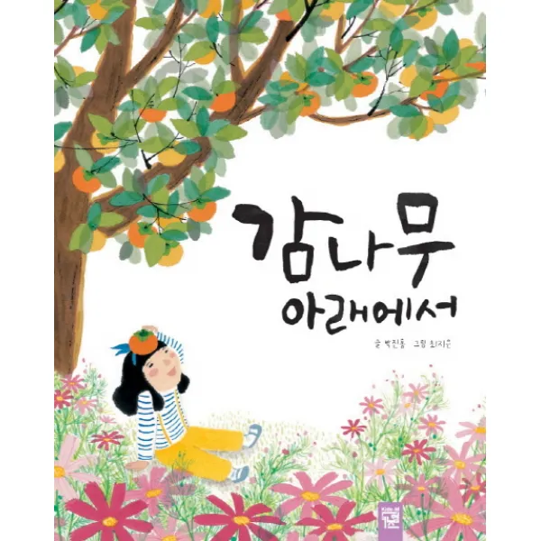 키즈엠 감나무 아래에서 그림책