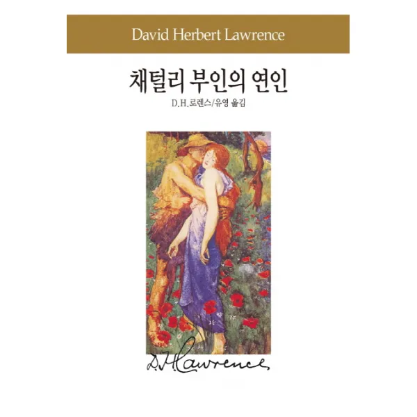 채털리 부인의 연인, 동서문화사