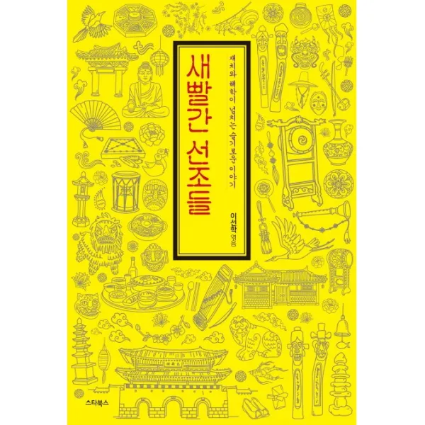 새빨간 선조들:재치와 해학이 넘치는 슬기로운 이야기, 스타북스