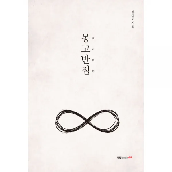 몽고반점, 북랩