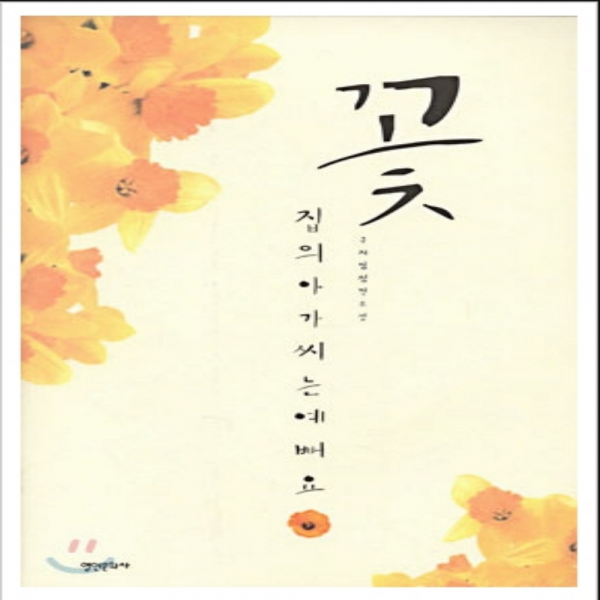 코믹토토 중고 꽃집의 아가씨는 예뻐요 (호치케스찍힘) 상태(중) 영언문화사 구지영