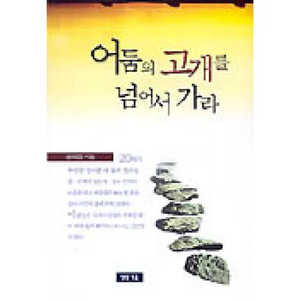 어둠의 고개를 넘어서 가라, 청동거울