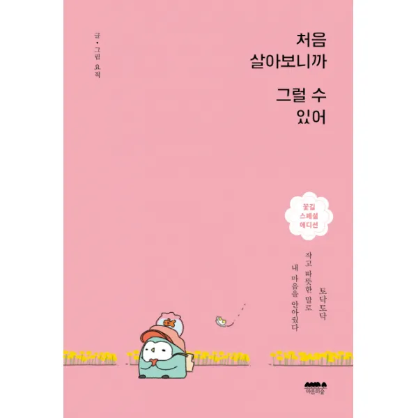 처음 살아보니까 그럴 수 있어(꽃길 스페셜 에디션):토닥토닥 작고 따뜻한 말로 내 마음을 안아줬다, 마음의숲